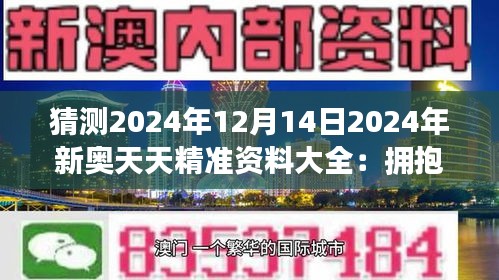 2025新奥天天免费资料,探索未来，关于新奥天天免费资料的深度解析（2025展望）